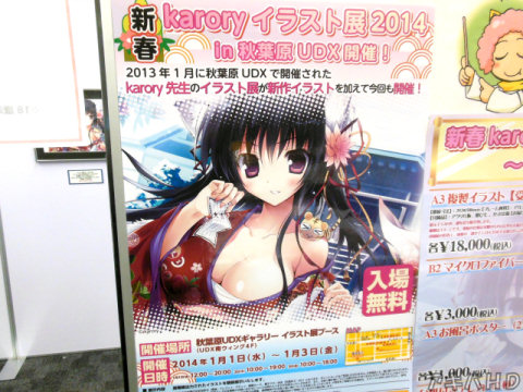 とらのあな超拡大すぺしゃる！内で「Karoryイラスト展2014」が開催