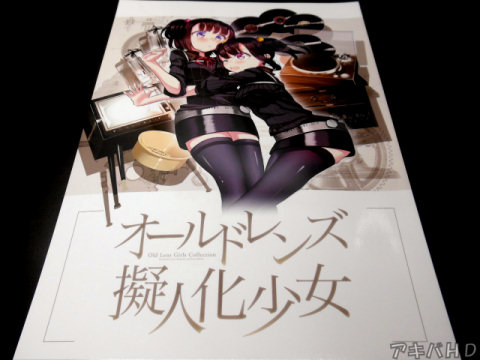 サークル・garnet「オールドレンズ擬人化少女」フィルムカメラに使われていたレンズを擬人化して紹介
