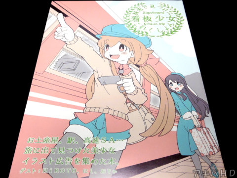 サークル・125「旅先で見つけた看板少女これくしょん-vol.3-」「旅にまつわるキーワードで集めた、女の子のイラスト広告を紹介しています」