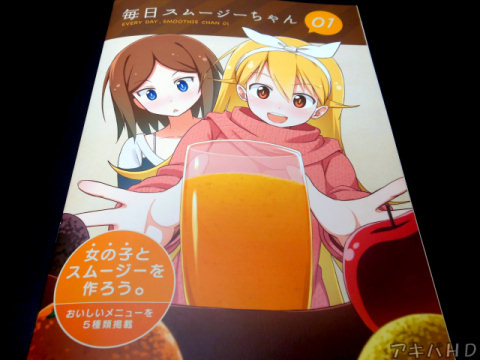 スムージー同人誌「毎日スムージーちゃん01」（サークル・醤油ズ）「可愛い女の子たちとはじめる、かんたんスムージー生活」