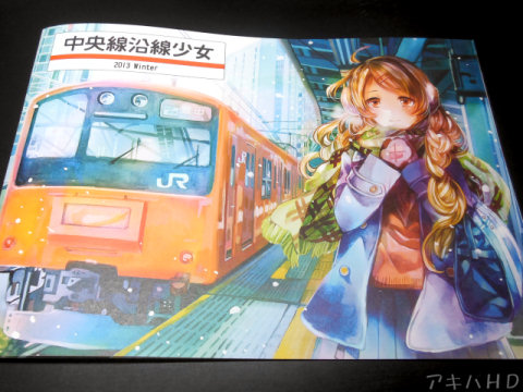 サークル・Southern Blue Sky「中央線沿線少女 2013 Winter」中央線沿線で過ごす女の子達が描かれたイラスト集、表紙は飯田橋駅