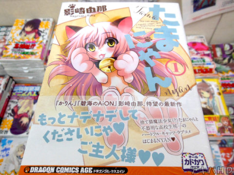 ドラゴンエイジに連載「たまにゃん」1巻（影崎由那氏）オビ「もっとナデナデしてくださいにゃ♥ご主人様♥♥」
