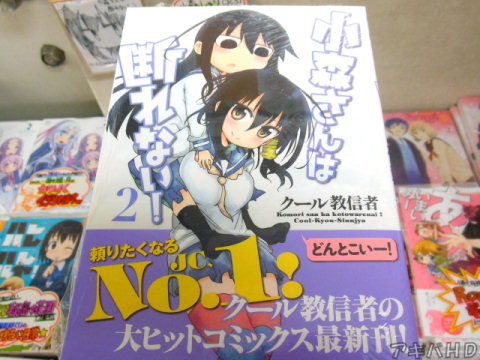 まんがタイムオリジナル連載「小森さんは断れない！」2巻（クール教信者氏）オビ「頼りたくなるJC、No.1！」