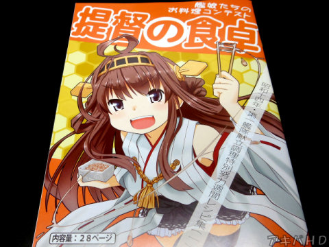 サークル・スタジオゴンドワナ「提督の食卓 艦娘たちのお料理コンテスト」昭和14年に行われたという日本海軍のお料理コンテストを再現してみた同人誌
