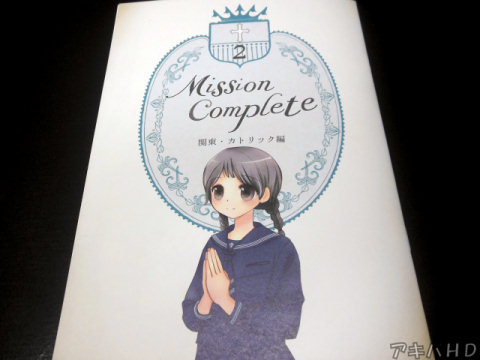 サークル・しおさいと。「MissionComplete2 関東・カトリック編」主に首都圏に実在する学校でミッション系に限定した女子制服本