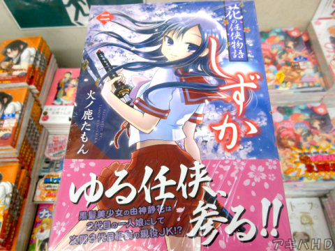 まんがタイムジャンボ連載中「花の任侠物語しずか」2巻（火ノ鹿たもん氏）オビ「黒髪美少女の由神静花は2代目の一人娘にして次期3代目組長の現役JK！？」