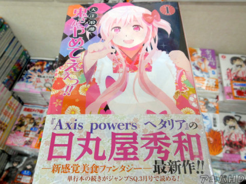 ジャンプスクエア連載「大正浪漫 鬼さんやめてえぇっ！！」1巻オビ「「Axis powers ヘタリア」の日丸屋秀和最新作！！」