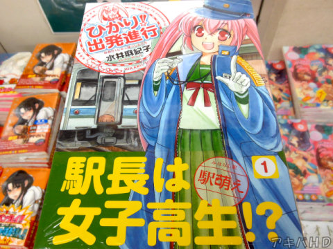 まんがタイムファミリー連載「ひかり！出発進行」1巻（水井麻紀子氏）「駅長は女子高生！？」