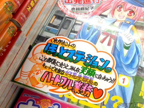 とらのあな「これがホントのほっとステーション」「ここの駅長に会うと、みんな笑顔になっちゃう！！」