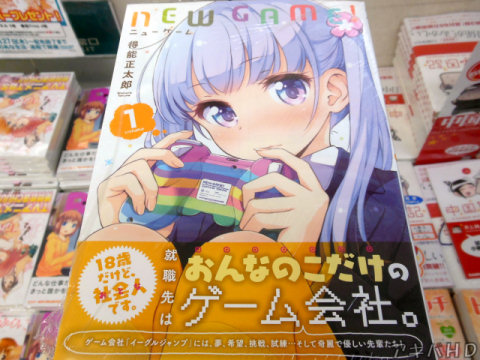 まんがタイムきららキャラットに掲載「NEW GAME！」1巻（得能正太郎氏）「18歳だけど、社会人（おとな）です」