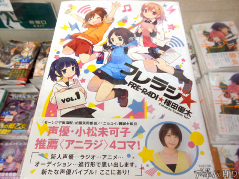 まんがタイムきららキャラットに連載「フレラジ☆」1巻（種田優太氏）オビは声優・小松未可子さん「新たな声優バイブル！ここにあり！」