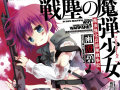 このラノ文庫5月新刊「戦塵の魔弾少女 魔法強化兵戦争記」物議を醸した異色作