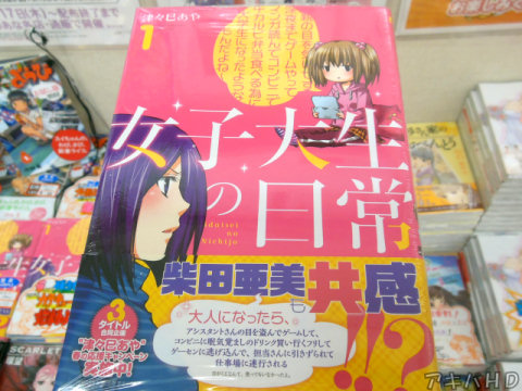 月刊コミックアライブ連載「女子大生の日常」1巻（津々巳あや氏）オビには柴田亜美氏からのコメント
