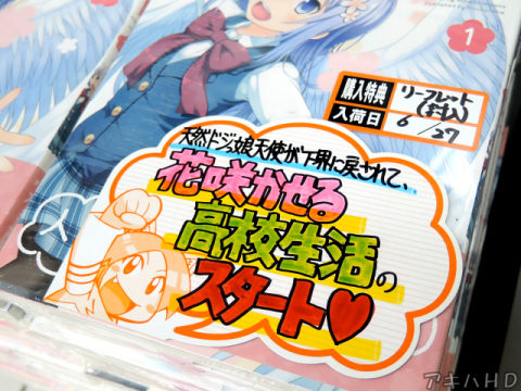 「天然ドジっ娘天使が下界に戻されて、花咲かせる高校生活のスタート♥」とらのあなのPOP