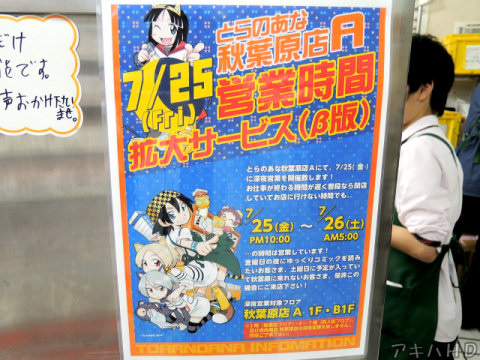 とらのあな秋葉原店Aが閉店時間を翌日の午前5時に延長しての深夜営業を実施告知POP「営業時間拡大サービス（β版）」