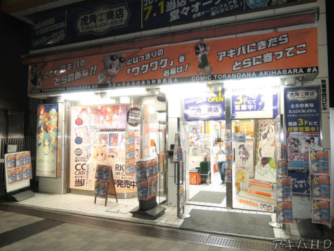 0時をすぎた頃、煌々としていたとらのあな秋葉原店Aの店頭