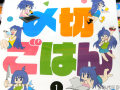 〆切に追われる、女流エロ漫画家の小腹満たし計画！「〆切ごはん」1巻