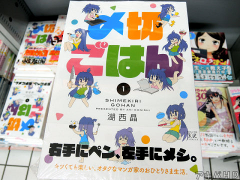 まんがタイムきららに掲載「〆切ごはん」1巻（湖西晶氏）「キツくても楽しい、オタクなマンガ家のおひとりさま生活。」