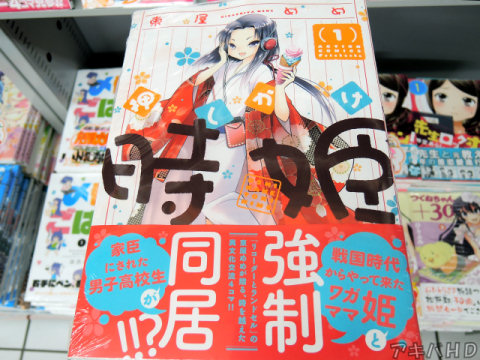 まんがタウンに掲載「押しかけ時姫」1巻（東屋めめ氏）オビ「家臣にされた男子高校生が戦国時代からやって来たワガママ姫と強制同居！！？」