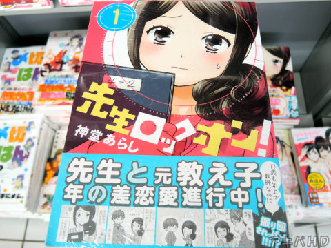 まんがライフオリジナルに掲載「先生ロックオン！」1巻（神堂あらし氏）オビ「13歳も年上で教師なのに…振り回されっぱなし！！！！？」