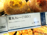 「電気のように刺激的なカレーパンです」
