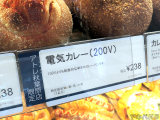 「100Vよりも刺激的な辛さのカレーパンです」