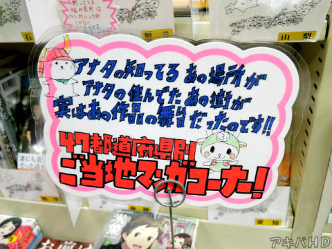 K-BOOKS「アナタの知ってるあの場所がアナタの住んでたあの街が実はあの作品の舞台だったのです!!」「47都道府県別ご当地マンガコーナー!」