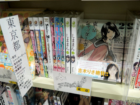 東京都「東京シャッターガール」「東京喰種」「東京ESP」【秋葉原】「Steins;Gate」「ラブライブ」、【八丈島】「しままん」【亀有】「こちら葛飾区亀有公園前派出所」