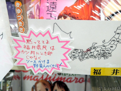 「黙っててよ福井県民はカツ丼にとき卵じゃなくソースかける野蛮人のくせに!」「ミカるんX」のセリフがPOPについてた福井県のスペース