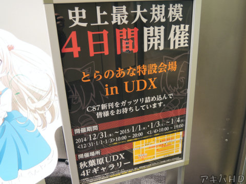 とらのあな、夏に続いて秋葉原UDXに特設会場今までで一番長い12月31日から1月4日（1月2日は休み）まで開催