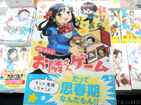 まんがタイムジャンボに掲載「お隣さんゲーム」1巻（神堂あらし氏）「そりゃ、意識しちゃうよ…」「だって思春期なんだもん！！」
