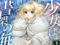 マグダラで眠れスピンオフ「少女は書架の海で眠る」1巻 書架の秘密と孤独な少女