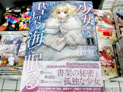電撃大王に掲載「少女は書架の海で眠る」1巻（原作：支倉凍砂氏、作画：松風水蓮氏）オビ「閉ざされた修道院に隠されていたのは、書架の秘密と孤独な少女」