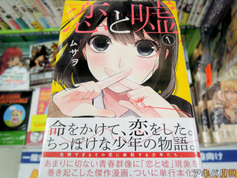 WEBコミック・マンガボックスで配信「恋と嘘」1巻（ムサヲ氏）「あまりに切ない青春群像に「恋と嘘」現象を巻き起こした傑作漫画」