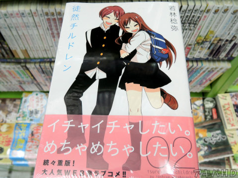 別冊少年マガジンに掲載「徒然チルドレン」2巻（若林稔弥氏）オビ「イチャイチャしたい。めちゃめちゃしたい」