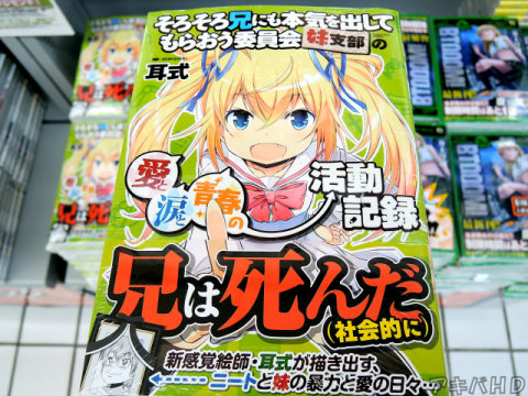 「そろそろ兄に本気を出してもらおう委員会 妹支部の愛と涙と青春の活動記録」オビ「新感覚絵師・耳式が描き出す、ニートと妹の暴力と愛の日々…」