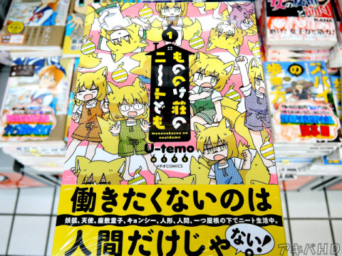 COMICメテオで配信「もののけ荘のニートども」1巻（U-temo氏）オビ「妖狐、天使、座敷童子、キョンシー、人形、人間、一つ屋根の下でニート生活中」
