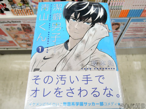 週刊ヤングジャンプへ移籍・連載「潔癖男子！青山くん」1巻（坂本拓氏）「その汚い手でオレをさわるな」「無菌系学園サッカー部コメディ★」