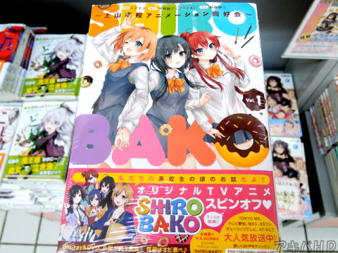 電撃大王掲載「SHIROBAKO～上山高校アニメーション同好会～」1巻（ミズタマ氏）「私たちの高校生の頃のお話しだよ！！」