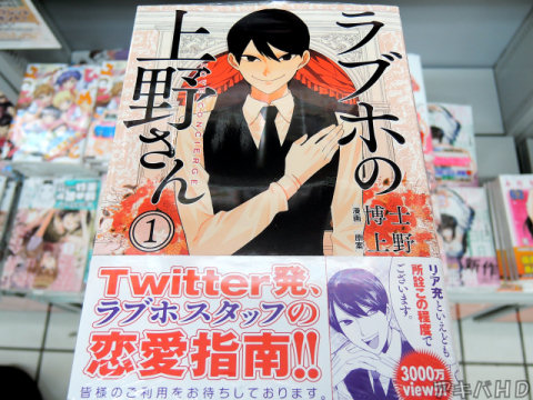 コミックフラッパー掲載「ラブホの上野さん」1巻「Twitter発、ラブホスタッフの恋愛指南！！」