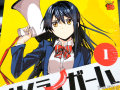 政治の頂点に立つためアイドルになります！！「大日本サムライガール」1巻
