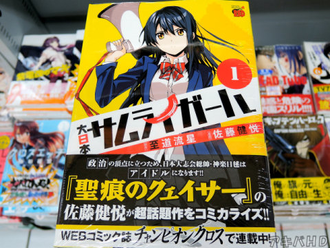 至道流星氏原作のノベルをコミカライズ「大日本サムライガール」1巻オビ「日本大志会総帥・神楽日毬はアイドルになります！！」