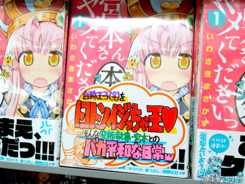 とらのあな「自称王子（♀）をトコトンイジっちゃ王♥…」「そんな変態執事・宮本とのバカ平和な日常w」