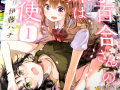 妹の愛が重い姉妹百合コメ「小百合さんの妹は天使」1巻 愛に溢れた同居生活