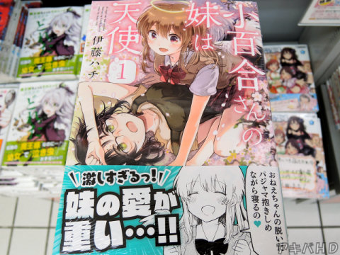 コミックフラッパーに掲載「小百合さんの妹は天使」1巻（伊藤ハチ氏）「おねえちゃんの脱いだパジャマ抱きしめながら寝るの♥」妹の愛が重い
