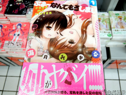 電撃だいおうじに掲載「ぷあーなんてもうしまい」1巻（海月れおな氏）オビ「姉がヤバイ！！！！！※妹もちょっとヤバイ」