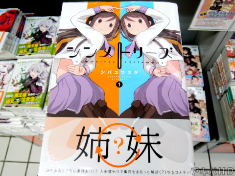 電撃マオウ掲載「シンメトリーズ」1巻（シバユウスケ氏）オビ「入れ替わりで事件をまるっと解決（？）ゆるコメディ！」