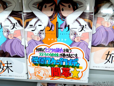 とらのあな「対象でヒミツの能力を持つ双子の姉妹が巻き起こす」「学園スクープコメディ開幕☆」