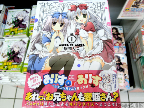 コミックアライブ掲載「ありすorありす」1巻（梱枝りこ氏）オビ「kawaii妹たちによる妹パラダイスへようこそ！」