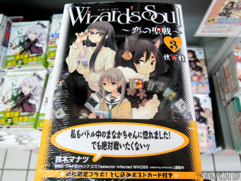 コミックフラッパーに掲載「Wizard's Soul~恋の聖戦(ジハード)~」3巻(秋★枝氏)オビは「selector infected WIXOSS-peeping analyze-」の作者・鈴木マナツ氏のコメント